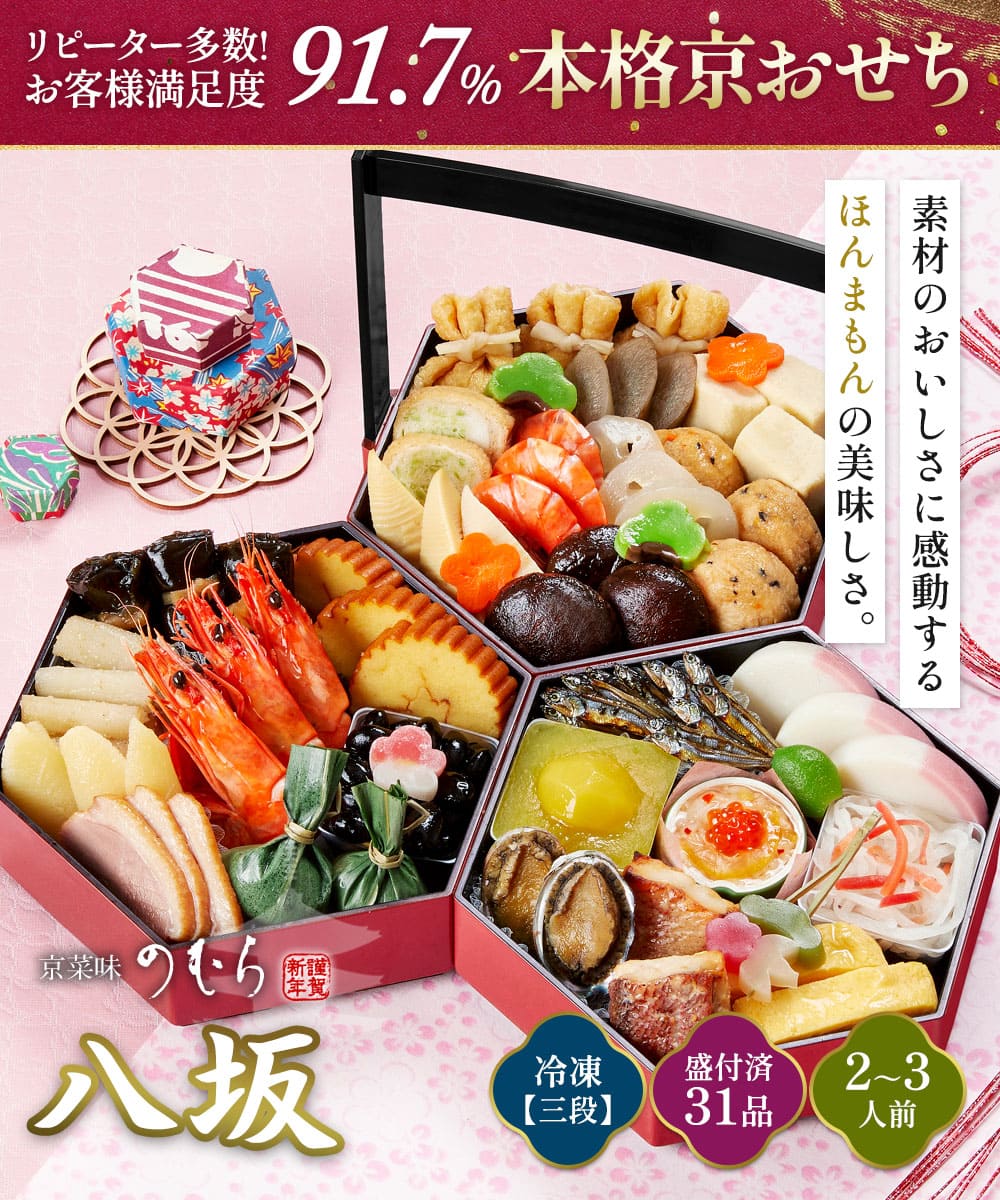京菜味のむら おせち料理 八坂の組 三段重