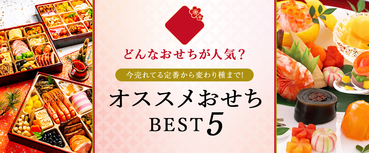 今売れてる定番から変わり種まで!オススメおせちBEST5